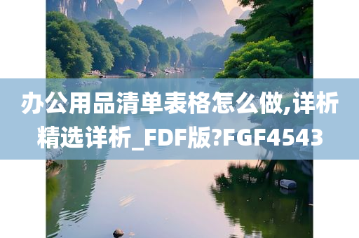 办公用品清单表格怎么做,详析精选详析_FDF版?FGF4543