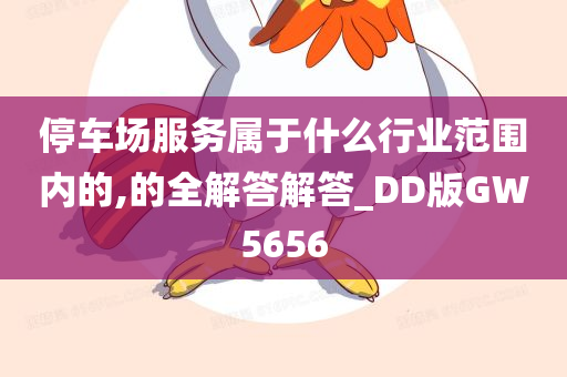 停车场服务属于什么行业范围内的,的全解答解答_DD版GW5656