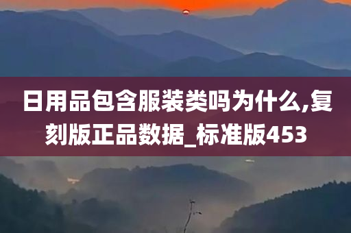 日用品包含服装类吗为什么,复刻版正品数据_标准版453