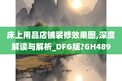 床上用品店铺装修效果图,深度解读与解析_DFG版?GH489