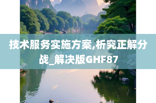 技术服务实施方案,析究正解分战_解决版GHF87