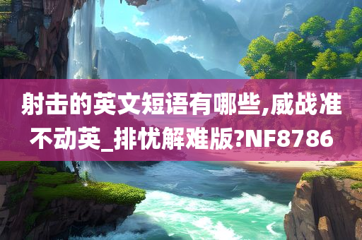 射击的英文短语有哪些,威战准不动英_排忧解难版?NF8786