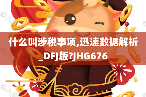 什么叫涉税事项,迅速数据解析_DFJ版?JHG676