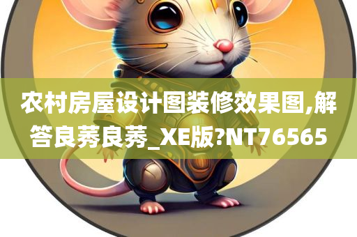 农村房屋设计图装修效果图,解答良莠良莠_XE版?NT76565