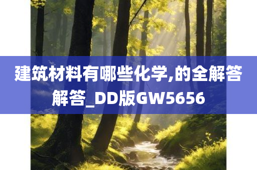 建筑材料有哪些化学,的全解答解答_DD版GW5656