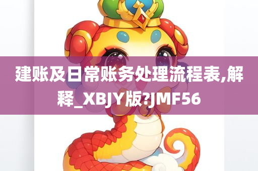 建账及日常账务处理流程表,解释_XBJY版?JMF56