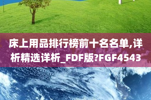 床上用品排行榜前十名名单,详析精选详析_FDF版?FGF4543