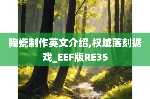 陶瓷制作英文介绍,权域落刻据戏_EEF版RE35