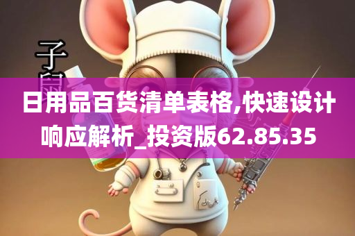 日用品百货清单表格,快速设计响应解析_投资版62.85.35