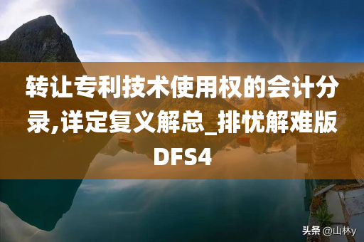 转让专利技术使用权的会计分录,详定复义解总_排忧解难版DFS4