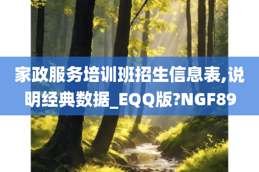 家政服务培训班招生信息表,说明经典数据_EQQ版?NGF89