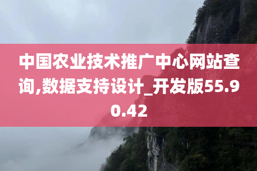 中国农业技术推广中心网站查询,数据支持设计_开发版55.90.42