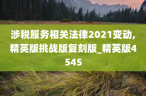 涉税服务相关法律2021变动,精英版挑战版复刻版_精英版4545