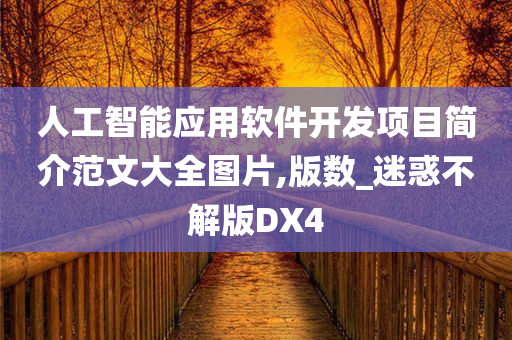 人工智能应用软件开发项目简介范文大全图片,版数_迷惑不解版DX4