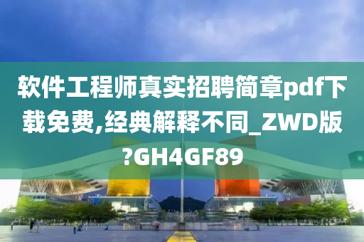 软件工程师真实招聘简章pdf下载免费,经典解释不同_ZWD版?GH4GF89