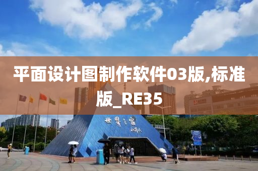 平面设计图制作软件03版,标准版_RE35