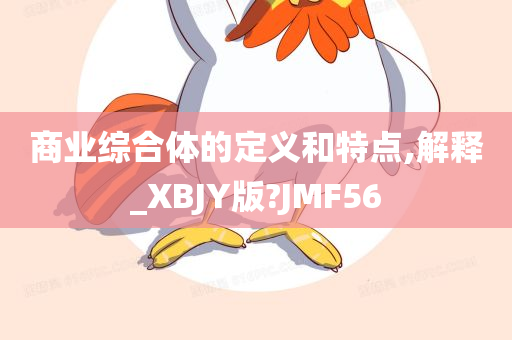 商业综合体的定义和特点,解释_XBJY版?JMF56