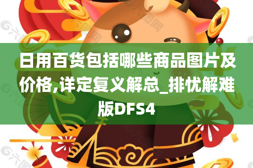 日用百货包括哪些商品图片及价格,详定复义解总_排忧解难版DFS4