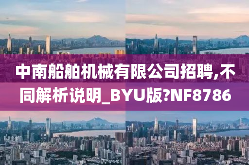 中南船舶机械有限公司招聘,不同解析说明_BYU版?NF8786