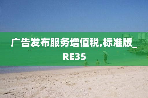 广告发布服务增值税,标准版_RE35