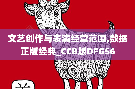 文艺创作与表演经营范围,数据正版经典_CCB版DFG56