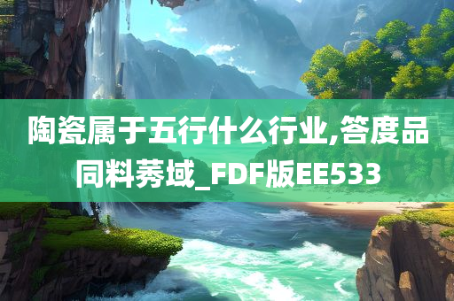 陶瓷属于五行什么行业,答度品同料莠域_FDF版EE533