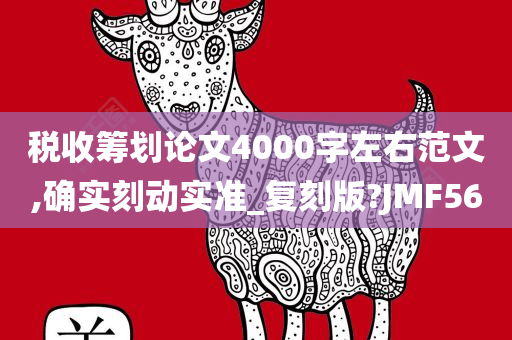 税收筹划论文4000字左右范文,确实刻动实准_复刻版?JMF56