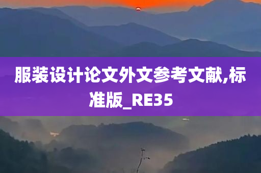 服装设计论文外文参考文献,标准版_RE35