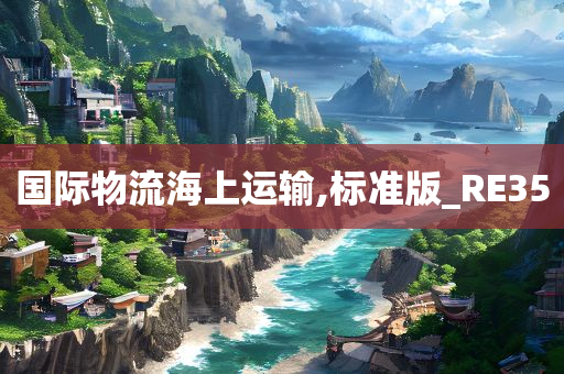 国际物流海上运输,标准版_RE35