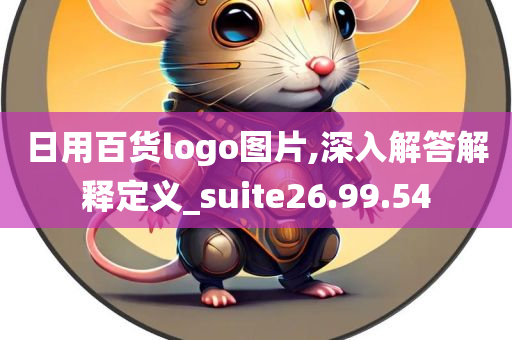 日用百货logo图片,深入解答解释定义_suite26.99.54