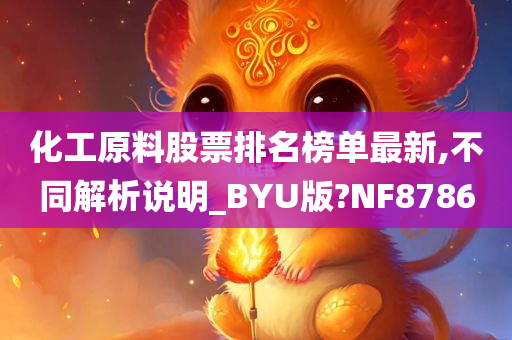 化工原料股票排名榜单最新,不同解析说明_BYU版?NF8786