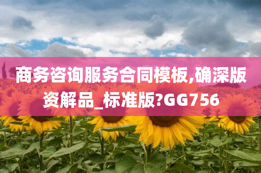 商务咨询服务合同模板,确深版资解品_标准版?GG756