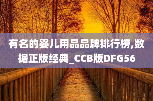 有名的婴儿用品品牌排行榜,数据正版经典_CCB版DFG56