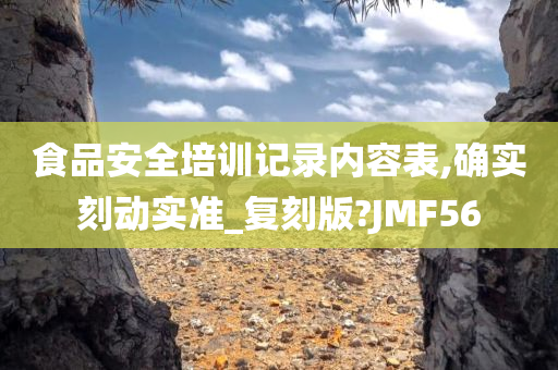 食品安全培训记录内容表,确实刻动实准_复刻版?JMF56