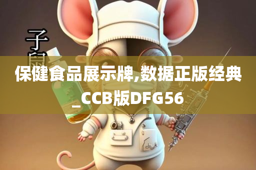 保健食品展示牌,数据正版经典_CCB版DFG56