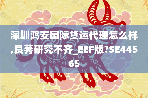 深圳鸿安国际货运代理怎么样,良莠研究不齐_EEF版?SE44565