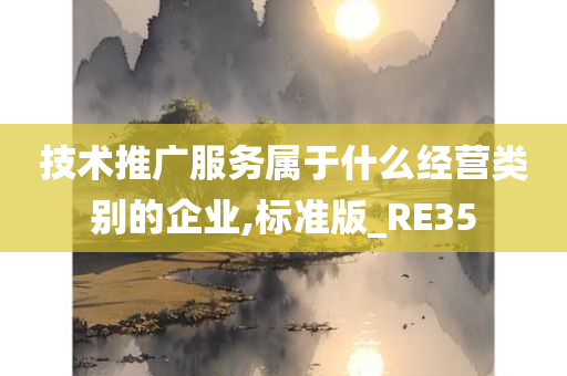 技术推广服务属于什么经营类别的企业,标准版_RE35