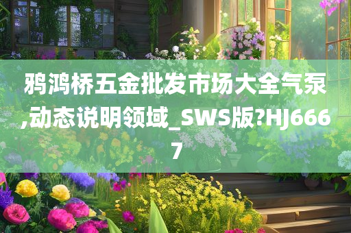 鸦鸿桥五金批发市场大全气泵,动态说明领域_SWS版?HJ6667