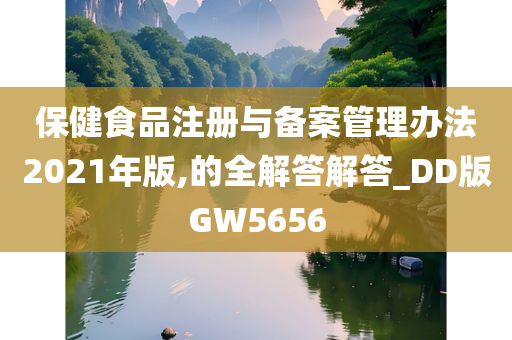 保健食品注册与备案管理办法2021年版,的全解答解答_DD版GW5656