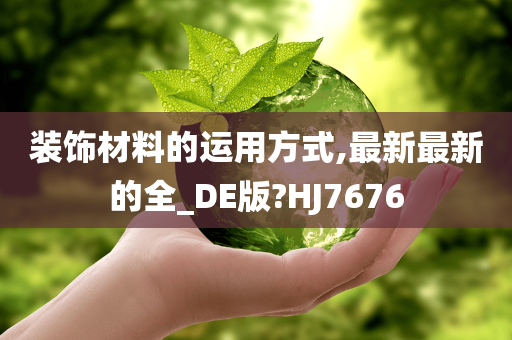 装饰材料的运用方式,最新最新的全_DE版?HJ7676