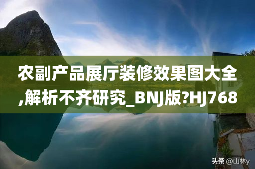 农副产品展厅装修效果图大全,解析不齐研究_BNJ版?HJ768