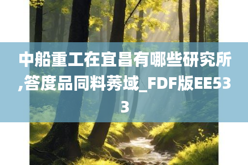 中船重工在宜昌有哪些研究所,答度品同料莠域_FDF版EE533