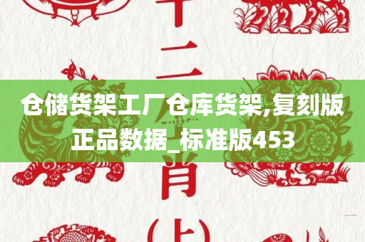 仓储货架工厂仓库货架,复刻版正品数据_标准版453